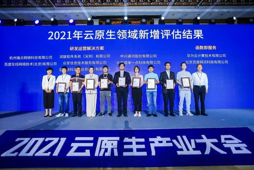 全面云原生化時代來臨 2021云原生產(chǎn)業(yè)大會在京召開，通信科技領域技術(shù)開發(fā)迎來新篇章
